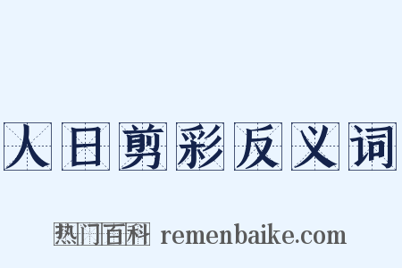 人日剪彩反义词是什么意思的图片
